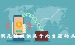 很抱歉，我无法提供关于