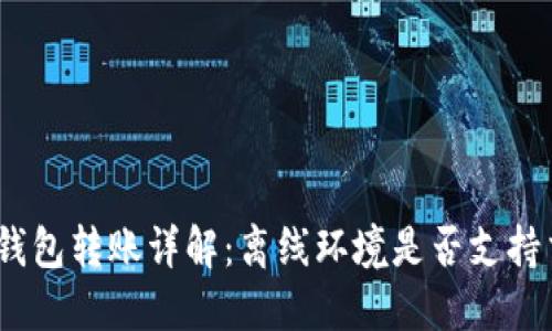 : 冷钱包转账详解：离线环境是否支持交易？
