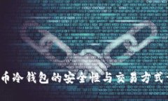 FIL币冷钱包的安全性与交
