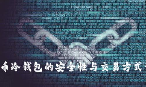 FIL币冷钱包的安全性与交易方式详解