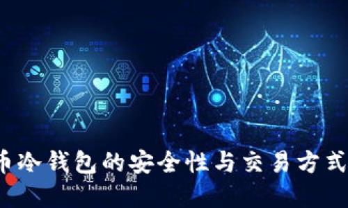 FIL币冷钱包的安全性与交易方式详解