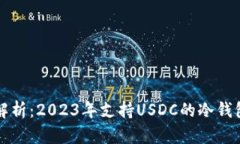 全面解析：2023年支持USD