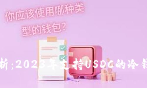 全面解析：2023年支持USDC的冷钱包推荐