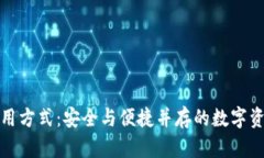 冷钱包的币采用方式：安