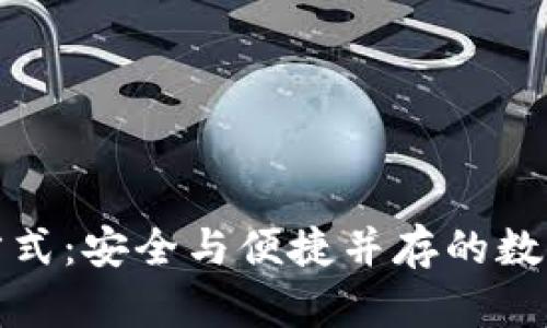 冷钱包的币采用方式：安全与便捷并存的数字资产管理新选择