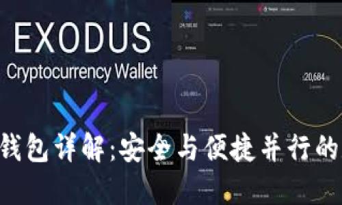 Token.Im 旧版冷钱包详解：安全与便捷并行的数字资产管理之选