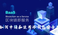 一步步教你如何申请和使