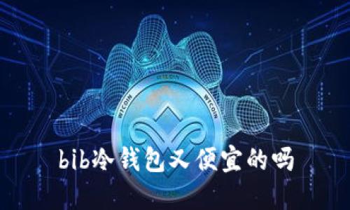 bib冷钱包又便宜的吗