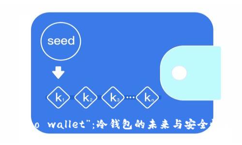 探秘“to wallet”：冷钱包的未来与安全性分析