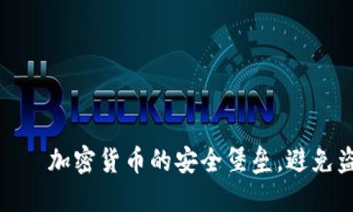 冷钱包——加密货币的安全堡垒，避免盗窃风险