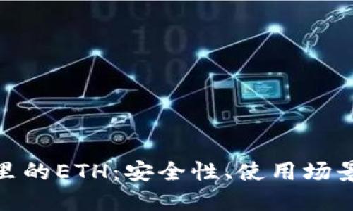 探索冷钱包里的ETH：安全性、使用场景及管理策略