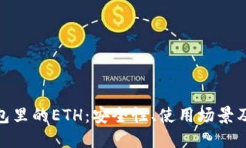 探索冷钱包里的ETH：安全性、使用场景及管理策略