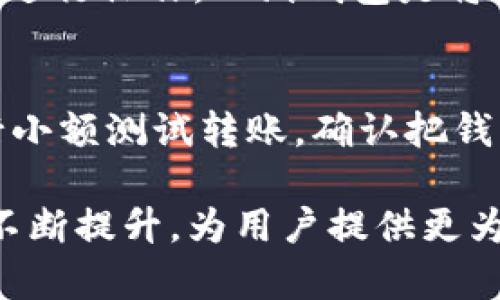 rtitle如何将USDT安全存储到冷钱包中？/rtitle
USDT, 冷钱包, 数字资产/guanjianci

在数字货币投资日益普及的今天，安全存储成为了一个非常重要的话题。而Tether（USDT）作为一种流行的稳定币，其存储方式也备受关注。冷钱包是存储加密货币的安全方式之一，适合长期持有者和希望最大程度保护资产的投资者。本文将详细解析如何将USDT存储到冷钱包中，并回答一些相关问题。

什么是冷钱包？
冷钱包是指与互联网断开连接的加密货币存储方式。也就是说，冷钱包在没有网络的情况下保存数字资产。由于没有网络连接，冷钱包能够有效防止黑客攻击和恶意软件的侵入，从而为用户的数字资产提供更高的安全性。冷钱包的形式多种多样，包括硬件钱包、纸钱包等。相比之下，热钱包（即在线钱包）虽然方便易用，但面临更高的被盗风险。

如何选择一个合适的冷钱包？
在选择冷钱包时，有几个关键因素需要考虑：
ul
    listrong安全性：/strong选择一个具有良好声誉和强大内置安全功能的冷钱包是至关重要的。/li
    listrong兼容性：/strong确保所选冷钱包支持USDT，以及其他你可能会持有的数字货币。/li
    listrong使用便捷性：/strong冷钱包的使用界面和操作流程也很重要，选择一个你熟悉并能够轻松使用的钱包。/li
    listrong备份与恢复能力：/strong一个好的冷钱包应该允许用户方便地备份和恢复资产，这样不会因设备损坏而造成资产损失。/li
/ul

将USDT存储到冷钱包的详细步骤
将USDT存储到冷钱包的过程可以分为几个主要步骤：
ol
    listrong购买冷钱包：/strong选择并购买合适的冷钱包，例如Ledger、Trezor等知名品牌的硬件钱包。/li
    listrong设置冷钱包：/strong按照设备的说明书进行设置。通常包括创建新的钱包地址、设置密码和备份恢复种子等步骤。在这个过程中，请务必妥善保管你的恢复种子，这对于你将来恢复资产至关重要。/li
    listrong获取USDT地址：/strong在冷钱包内生成一个用于接收USDT的地址。每个钱包会有自己的地址格式，确保将此地址正确记录。/li
    listrong将USDT转移到冷钱包：/strong打开你持有USDT的交易所或热钱包，从中发起USDT转账。填写刚才获得的冷钱包地址，确认金额并提交交易。/li
    listrong确认交易：/strong转账通常需要一定的区块链确认时间。你可以通过区块链浏览器查看交易状态，确保USDT成功转入冷钱包。/li
/ol

相关问题分析

问题1：冷钱包如何保护我的数字资产？
冷钱包最大的优势在于其高安全性。由于冷钱包与互联网断开， 外部攻击几乎不可能发生。此外，许多冷钱包还配备了高度安全的加密算法，以保护用户的私钥。冷钱包的物理存储（例如硬件钱包）的设计也是为了防止物理盗窃。无论是丢失钱包还是被盗，都能通过恢复种子来保护你的资产，这使得冷钱包在安全性方面远优于热钱包。

问题2：冷钱包存储USDT是否收取费用？
冷钱包本身通常不收取存储费用，但购买冷钱包时可能需要支付一定的费用。此外，转账到冷钱包时，根据区块链的不同，可能需要支付一定的交易费用。用户应该在转账前了解当前的网络费用，以避免不必要的损失。在长远来看，虽然需要一些初始投资，但使用冷钱包存储USDT能大幅提升资产安全性，可以视为一种有效的成本支出。

问题3：硬件钱包和纸钱包哪个更适合存储USDT？
硬件钱包和纸钱包各有优缺点。硬件钱包（如Ledger、Trezor等）通常功能更全面，支持多种币种，并能通过加密技术提供强大的安全性。它还通常配备用户友好的界面，方便进行操作。而纸钱包是将私钥和地址打印在纸上的形式，在许多情况下便于保存而不会被黑客攻击。然而，纸钱包的缺点在于极易受损和丢失，因此在选择时需要考虑你的个人使用习惯和安全需求。

问题4：在转账过程中如何防止错误？
转账过程中，应特别关注以下几点：首先，仔细核对转账地址，尤其是复制粘贴时，常见的错误会导致资金丢失。其次，确认交易金额，确保与自己的持有量相符。此外，建议进行小额测试转账，确认把钱发送到冷钱包是成功的后，再进行大额转账。最后，确保冷钱包的安全，避免其他人查看你的私钥和转账信息，这样才能有效地保护你的资产安全。

总之，通过正确的方法将USDT存储到冷钱包中，你将能够更好地保护自己的数字资产，减少因操作失误或网络攻击而造成的损失。随着加密货币的发展，安全存储手段也在不断提升，为用户提供更为安全的投资环境。