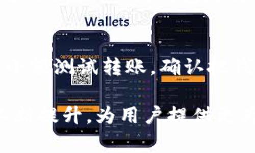 rtitle如何将USDT安全存储到冷钱包中？/rtitle
USDT, 冷钱包, 数字资产/guanjianci

在数字货币投资日益普及的今天，安全存储成为了一个非常重要的话题。而Tether（USDT）作为一种流行的稳定币，其存储方式也备受关注。冷钱包是存储加密货币的安全方式之一，适合长期持有者和希望最大程度保护资产的投资者。本文将详细解析如何将USDT存储到冷钱包中，并回答一些相关问题。

什么是冷钱包？
冷钱包是指与互联网断开连接的加密货币存储方式。也就是说，冷钱包在没有网络的情况下保存数字资产。由于没有网络连接，冷钱包能够有效防止黑客攻击和恶意软件的侵入，从而为用户的数字资产提供更高的安全性。冷钱包的形式多种多样，包括硬件钱包、纸钱包等。相比之下，热钱包（即在线钱包）虽然方便易用，但面临更高的被盗风险。

如何选择一个合适的冷钱包？
在选择冷钱包时，有几个关键因素需要考虑：
ul
    listrong安全性：/strong选择一个具有良好声誉和强大内置安全功能的冷钱包是至关重要的。/li
    listrong兼容性：/strong确保所选冷钱包支持USDT，以及其他你可能会持有的数字货币。/li
    listrong使用便捷性：/strong冷钱包的使用界面和操作流程也很重要，选择一个你熟悉并能够轻松使用的钱包。/li
    listrong备份与恢复能力：/strong一个好的冷钱包应该允许用户方便地备份和恢复资产，这样不会因设备损坏而造成资产损失。/li
/ul

将USDT存储到冷钱包的详细步骤
将USDT存储到冷钱包的过程可以分为几个主要步骤：
ol
    listrong购买冷钱包：/strong选择并购买合适的冷钱包，例如Ledger、Trezor等知名品牌的硬件钱包。/li
    listrong设置冷钱包：/strong按照设备的说明书进行设置。通常包括创建新的钱包地址、设置密码和备份恢复种子等步骤。在这个过程中，请务必妥善保管你的恢复种子，这对于你将来恢复资产至关重要。/li
    listrong获取USDT地址：/strong在冷钱包内生成一个用于接收USDT的地址。每个钱包会有自己的地址格式，确保将此地址正确记录。/li
    listrong将USDT转移到冷钱包：/strong打开你持有USDT的交易所或热钱包，从中发起USDT转账。填写刚才获得的冷钱包地址，确认金额并提交交易。/li
    listrong确认交易：/strong转账通常需要一定的区块链确认时间。你可以通过区块链浏览器查看交易状态，确保USDT成功转入冷钱包。/li
/ol

相关问题分析

问题1：冷钱包如何保护我的数字资产？
冷钱包最大的优势在于其高安全性。由于冷钱包与互联网断开， 外部攻击几乎不可能发生。此外，许多冷钱包还配备了高度安全的加密算法，以保护用户的私钥。冷钱包的物理存储（例如硬件钱包）的设计也是为了防止物理盗窃。无论是丢失钱包还是被盗，都能通过恢复种子来保护你的资产，这使得冷钱包在安全性方面远优于热钱包。

问题2：冷钱包存储USDT是否收取费用？
冷钱包本身通常不收取存储费用，但购买冷钱包时可能需要支付一定的费用。此外，转账到冷钱包时，根据区块链的不同，可能需要支付一定的交易费用。用户应该在转账前了解当前的网络费用，以避免不必要的损失。在长远来看，虽然需要一些初始投资，但使用冷钱包存储USDT能大幅提升资产安全性，可以视为一种有效的成本支出。

问题3：硬件钱包和纸钱包哪个更适合存储USDT？
硬件钱包和纸钱包各有优缺点。硬件钱包（如Ledger、Trezor等）通常功能更全面，支持多种币种，并能通过加密技术提供强大的安全性。它还通常配备用户友好的界面，方便进行操作。而纸钱包是将私钥和地址打印在纸上的形式，在许多情况下便于保存而不会被黑客攻击。然而，纸钱包的缺点在于极易受损和丢失，因此在选择时需要考虑你的个人使用习惯和安全需求。

问题4：在转账过程中如何防止错误？
转账过程中，应特别关注以下几点：首先，仔细核对转账地址，尤其是复制粘贴时，常见的错误会导致资金丢失。其次，确认交易金额，确保与自己的持有量相符。此外，建议进行小额测试转账，确认把钱发送到冷钱包是成功的后，再进行大额转账。最后，确保冷钱包的安全，避免其他人查看你的私钥和转账信息，这样才能有效地保护你的资产安全。

总之，通过正确的方法将USDT存储到冷钱包中，你将能够更好地保护自己的数字资产，减少因操作失误或网络攻击而造成的损失。随着加密货币的发展，安全存储手段也在不断提升，为用户提供更为安全的投资环境。