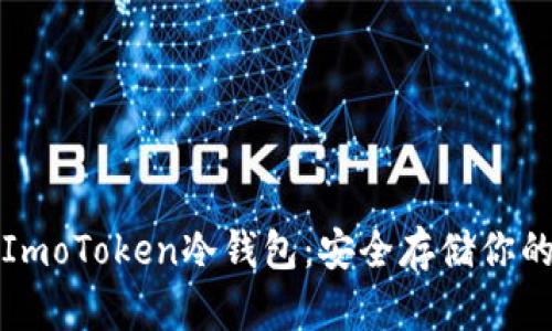 全面解析ImoToken冷钱包：安全存储你的数字资产