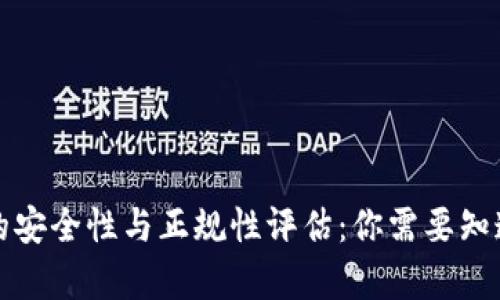 冷钱包的安全性与正规性评估：你需要知道的真相
