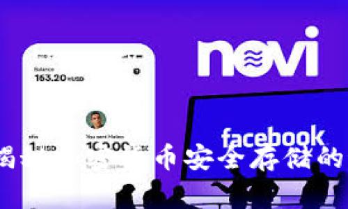 冷钱包：揭秘加密货币安全存储的最佳选择