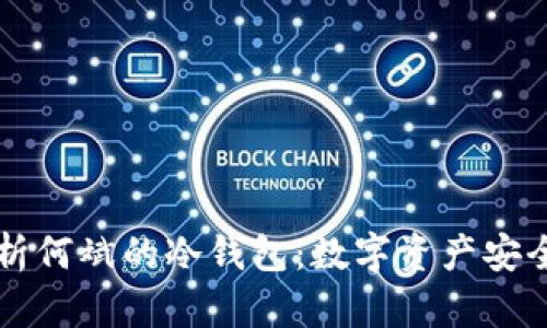 深入解析何斌的冷钱包：数字资产安全的未来