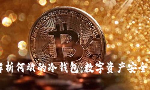 深入解析何斌的冷钱包：数字资产安全的未来