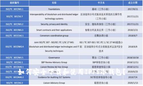 如何安全下载和使用IPFS冷钱包？