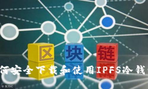 如何安全下载和使用IPFS冷钱包？