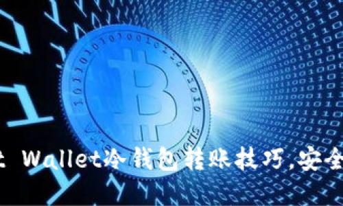 掌握Trust Wallet冷钱包转账技巧，安全便捷无忧！