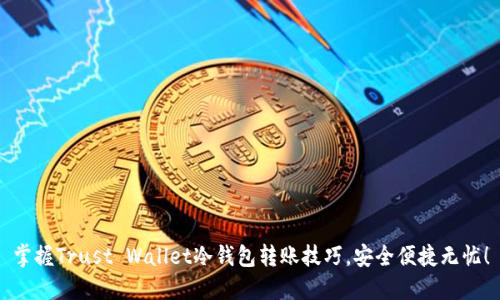 掌握Trust Wallet冷钱包转账技巧，安全便捷无忧！