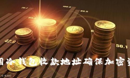 如何利用冷钱包收款地址确保加密资产安全