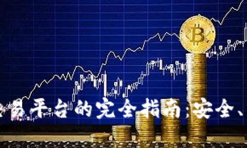 冷钱包转移到交易平台的完全指南：安全、高效与实用技巧