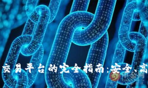 冷钱包转移到交易平台的完全指南：安全、高效与实用技巧