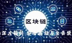 雷达币冷钱包的深度解析