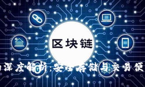 雷达币冷钱包的深度解析：安全存储与交易便利性的完美结合