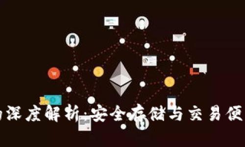 雷达币冷钱包的深度解析：安全存储与交易便利性的完美结合