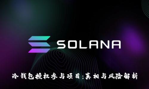 冷钱包授权参与项目：真相与风险解析