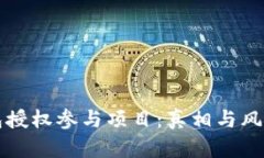 冷钱包授权参与项目：真