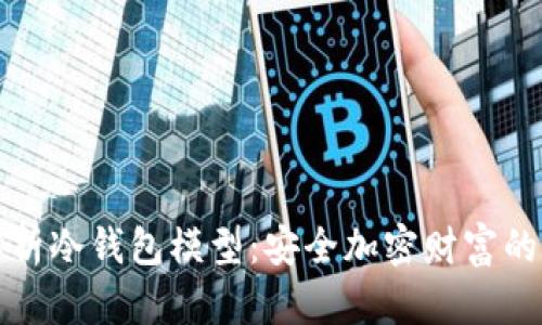 “深度解析冷钱包模型：安全加密财富的新防线”
