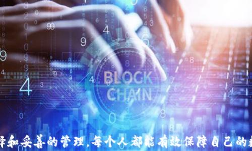 
冷钱包警方能冻结吗？如何确保您的数字资产安全

冷钱包, 数字资产安全, 警方冻结/guanjianci

引言
随着数字货币的迅速发展和普及，越来越多的人开始关注如何安全地存储自己的数字资产。在这个过程中，冷钱包成为了许多人首选的存储方式。冷钱包由于不与互联网直接连接，理论上拥有更高的安全性。但也有人提出疑问：冷钱包如果涉及到违法活动，警方是否有能力冻结其中的资产？本文将对此进行详细探讨，并分析如何确保您的数字资产安全。

什么是冷钱包？
冷钱包是指不联网或未接入互联网的数字资产存储方式。与热钱包（始终在线的钱包）相比，冷钱包提供了更高的安全性。冷钱包的主要类型有硬件钱包、纸钱包和离线计算机等。用户可以通过这些方式将自己的私钥离线保存，降低了资产被黑客攻击的风险。

冷钱包的安全性
冷钱包被普遍认为是数字货币存储的最佳选择之一，特别是对于长时间持有者。由于冷钱包在物理上与网络隔离，黑客难以通过远程攻击获取资产。然而，这并不意味着它们绝对安全。在使用冷钱包时，用户依然需要采取一些必要的安全措施，比如使用强密码、启动双重认证等。

警方能否冻结冷钱包？
这个问题是许多数字资产持有者关注的焦点。理论上，冷钱包的资产是由其持有者的私钥管理的，而警方无法直接冻结一个私钥。但是，如果冷钱包的持有者涉及到违法活动，警方可能会采取一些措施来追踪和调查相关资产。
首先，警方可以通过法庭命令或其他法律手段要求交易所或相关服务提供商提供用户的交易记录。如果这些资产曾经转移到热钱包（常在线的钱包）或交易所，警方就有市场追踪的可能性。一旦获得足够的证据，警方能够影响或冻结相关账户。
其次，如果冷钱包的持有者被捕或受到起诉，警方可能会收缴其持有的冷钱包及相关存储设备。在这种情况下，警方可以通过法庭程序来对该冷钱包内的资产进行处理。

如何确保您的数字资产安全？
尽管冷钱包提供了更高的安全性，用户在使用时仍需注意一些重要事项。以下是一些确保数字资产安全的基本建议：
ul
listrong使用硬件钱包：/strong选择经过验证的硬件钱包品牌，确保其固件定期更新。/li
listrong备份私钥：/strong将私钥和助记词备份并存储在安全的地方，包括使用不同的存储介质（如纸质备份、USB闪存等）。/li
listrong保持设备安全：/strong确保存储冷钱包的设备不被他人访问，使用物理安全措施保障设备安全。/li
listrong定期更新安全软件：/strong保持计算机和手机上的安全软件处于最新状态，以防止病毒和木马攻击。/li
listrong慎重处理链接和下载：/strong避免从不可靠的来源下载程序和打开未知链接，减少网络钓鱼的风险。/li
/ul

电子货币的法律框架
各国对电子货币的监管政策不尽相同。部分国家对虚拟货币的使用非常宽松，而另一些国家则采取了更严格的监管措施。在一些国家，警方可以根据当地法律对涉及违法的虚拟货币进行冻结或没收。了解您所在国家或地区的相关法律法规是数字资产持有者重要的任务。

相关问题及答案

1. 冷钱包的使用风险有哪些？
冷钱包虽然相较于热钱包安全性更高，但依然存在一些使用风险。
首先，物理损坏或丢失是冷钱包常见的风险。如果人们不小心损坏了冷钱包，或是误将其丢弃而未备份私钥，一旦失去私钥，资产将永远无法恢复。
其次，用户在操作冷钱包时也可能遭遇人为错误。例如，在生成助记词或私钥时，如未妥善保存，可能导致无法访问资金。
最后，用户也需警惕与冷钱包相关的诈骗。在市场上，有些不法分子可能会伪造冷钱包产品以获取他人的资产，因此选择信誉良好的品牌至关重要。

2. 如何选择合适的冷钱包？
选择冷钱包时，用户应考虑以下几个方面：
ul
listrong品牌信誉：/strong选择知名的品牌和通过多方测评的产品，确保其在安全方面的良好记录。/li
listrong功能特点：/strong不同冷钱包可能具有不同的功能。用户应根据自己的需求选择合适的类型，例如需要支持多种加密货币，还是仅需存储某一特定币种。/li
listrong用户体验：/strong评估冷钱包的使用体验，包括易用性、界面设计及客服支持等。/li
listrong安全功能：/strong考虑冷钱包是否配有双重认证、PIN码保护、加密存储等安全功能。/li
/ul

3. 冷钱包和热钱包的主要区别是什么？
冷钱包和热钱包在多个方面存在显著差异：
ul
listrong网络连接：/strong冷钱包不连接到互联网，提供更高的安全性；热钱包则始终在线，办理交易更为便捷，但安全性较低。/li
listrong存储方式：/strong冷钱包通常以硬件或纸质形式保存私钥，而热钱包则以软件形式储存，这更容易受到网络攻击。/li
listrong使用频率：/strong冷钱包一般用于长期储存，热钱包适合频繁交易使用。/li
/ul

4. 如果冷钱包失效，如何恢复数字资产？
冷钱包失效后，恢复数字资产的关键在于备份私钥或助记词。如果用户在使用冷钱包的时候，确保以下几点，通常可以顺利恢复资产：
ul
listrong妥善保存备份：/strong在创建冷钱包时，务必将生成的助记词和私钥正确备份并存储在安全的地方。/li
listrong使用兼容钱包恢复：/strong使用支持该加密货币的其他钱包，通过输入私钥或助记词进行恢复。/li
listrong联系技术支持：/strong如冷钱包硬件故障，用户可联系制造商进行技术支持，有时可能通过硬件故障自我修复恢复访问。/li
/ul

结论
在数字货币愈加普及的今天，冷钱包成为了保护数字资产的有效手段。虽然其安全性高于热钱包，但用户仍需注意潜在的风险和法律问题。通过合理的选择和妥善的管理，每个人都能有效保障自己的数字资产安全。同时，了解警方在资产冻结方面的能力和地方法律也是持有数字资产的重要一环，使得我们能在用钱和保障合法权益之间找到最佳平衡。
