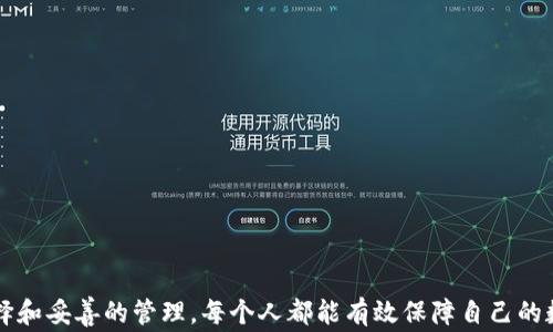 
冷钱包警方能冻结吗？如何确保您的数字资产安全

冷钱包, 数字资产安全, 警方冻结/guanjianci

引言
随着数字货币的迅速发展和普及，越来越多的人开始关注如何安全地存储自己的数字资产。在这个过程中，冷钱包成为了许多人首选的存储方式。冷钱包由于不与互联网直接连接，理论上拥有更高的安全性。但也有人提出疑问：冷钱包如果涉及到违法活动，警方是否有能力冻结其中的资产？本文将对此进行详细探讨，并分析如何确保您的数字资产安全。

什么是冷钱包？
冷钱包是指不联网或未接入互联网的数字资产存储方式。与热钱包（始终在线的钱包）相比，冷钱包提供了更高的安全性。冷钱包的主要类型有硬件钱包、纸钱包和离线计算机等。用户可以通过这些方式将自己的私钥离线保存，降低了资产被黑客攻击的风险。

冷钱包的安全性
冷钱包被普遍认为是数字货币存储的最佳选择之一，特别是对于长时间持有者。由于冷钱包在物理上与网络隔离，黑客难以通过远程攻击获取资产。然而，这并不意味着它们绝对安全。在使用冷钱包时，用户依然需要采取一些必要的安全措施，比如使用强密码、启动双重认证等。

警方能否冻结冷钱包？
这个问题是许多数字资产持有者关注的焦点。理论上，冷钱包的资产是由其持有者的私钥管理的，而警方无法直接冻结一个私钥。但是，如果冷钱包的持有者涉及到违法活动，警方可能会采取一些措施来追踪和调查相关资产。
首先，警方可以通过法庭命令或其他法律手段要求交易所或相关服务提供商提供用户的交易记录。如果这些资产曾经转移到热钱包（常在线的钱包）或交易所，警方就有市场追踪的可能性。一旦获得足够的证据，警方能够影响或冻结相关账户。
其次，如果冷钱包的持有者被捕或受到起诉，警方可能会收缴其持有的冷钱包及相关存储设备。在这种情况下，警方可以通过法庭程序来对该冷钱包内的资产进行处理。

如何确保您的数字资产安全？
尽管冷钱包提供了更高的安全性，用户在使用时仍需注意一些重要事项。以下是一些确保数字资产安全的基本建议：
ul
listrong使用硬件钱包：/strong选择经过验证的硬件钱包品牌，确保其固件定期更新。/li
listrong备份私钥：/strong将私钥和助记词备份并存储在安全的地方，包括使用不同的存储介质（如纸质备份、USB闪存等）。/li
listrong保持设备安全：/strong确保存储冷钱包的设备不被他人访问，使用物理安全措施保障设备安全。/li
listrong定期更新安全软件：/strong保持计算机和手机上的安全软件处于最新状态，以防止病毒和木马攻击。/li
listrong慎重处理链接和下载：/strong避免从不可靠的来源下载程序和打开未知链接，减少网络钓鱼的风险。/li
/ul

电子货币的法律框架
各国对电子货币的监管政策不尽相同。部分国家对虚拟货币的使用非常宽松，而另一些国家则采取了更严格的监管措施。在一些国家，警方可以根据当地法律对涉及违法的虚拟货币进行冻结或没收。了解您所在国家或地区的相关法律法规是数字资产持有者重要的任务。

相关问题及答案

1. 冷钱包的使用风险有哪些？
冷钱包虽然相较于热钱包安全性更高，但依然存在一些使用风险。
首先，物理损坏或丢失是冷钱包常见的风险。如果人们不小心损坏了冷钱包，或是误将其丢弃而未备份私钥，一旦失去私钥，资产将永远无法恢复。
其次，用户在操作冷钱包时也可能遭遇人为错误。例如，在生成助记词或私钥时，如未妥善保存，可能导致无法访问资金。
最后，用户也需警惕与冷钱包相关的诈骗。在市场上，有些不法分子可能会伪造冷钱包产品以获取他人的资产，因此选择信誉良好的品牌至关重要。

2. 如何选择合适的冷钱包？
选择冷钱包时，用户应考虑以下几个方面：
ul
listrong品牌信誉：/strong选择知名的品牌和通过多方测评的产品，确保其在安全方面的良好记录。/li
listrong功能特点：/strong不同冷钱包可能具有不同的功能。用户应根据自己的需求选择合适的类型，例如需要支持多种加密货币，还是仅需存储某一特定币种。/li
listrong用户体验：/strong评估冷钱包的使用体验，包括易用性、界面设计及客服支持等。/li
listrong安全功能：/strong考虑冷钱包是否配有双重认证、PIN码保护、加密存储等安全功能。/li
/ul

3. 冷钱包和热钱包的主要区别是什么？
冷钱包和热钱包在多个方面存在显著差异：
ul
listrong网络连接：/strong冷钱包不连接到互联网，提供更高的安全性；热钱包则始终在线，办理交易更为便捷，但安全性较低。/li
listrong存储方式：/strong冷钱包通常以硬件或纸质形式保存私钥，而热钱包则以软件形式储存，这更容易受到网络攻击。/li
listrong使用频率：/strong冷钱包一般用于长期储存，热钱包适合频繁交易使用。/li
/ul

4. 如果冷钱包失效，如何恢复数字资产？
冷钱包失效后，恢复数字资产的关键在于备份私钥或助记词。如果用户在使用冷钱包的时候，确保以下几点，通常可以顺利恢复资产：
ul
listrong妥善保存备份：/strong在创建冷钱包时，务必将生成的助记词和私钥正确备份并存储在安全的地方。/li
listrong使用兼容钱包恢复：/strong使用支持该加密货币的其他钱包，通过输入私钥或助记词进行恢复。/li
listrong联系技术支持：/strong如冷钱包硬件故障，用户可联系制造商进行技术支持，有时可能通过硬件故障自我修复恢复访问。/li
/ul

结论
在数字货币愈加普及的今天，冷钱包成为了保护数字资产的有效手段。虽然其安全性高于热钱包，但用户仍需注意潜在的风险和法律问题。通过合理的选择和妥善的管理，每个人都能有效保障自己的数字资产安全。同时，了解警方在资产冻结方面的能力和地方法律也是持有数字资产的重要一环，使得我们能在用钱和保障合法权益之间找到最佳平衡。