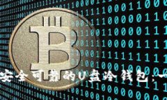 如何制作安全可靠的U盘冷