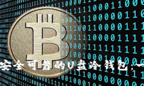 如何制作安全可靠的U盘冷钱包：一步步指南