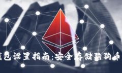 狗狗币冷钱包设置指南：