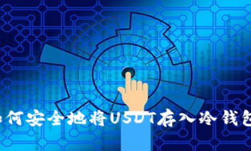 如何安全地将USDT存入冷钱包？
