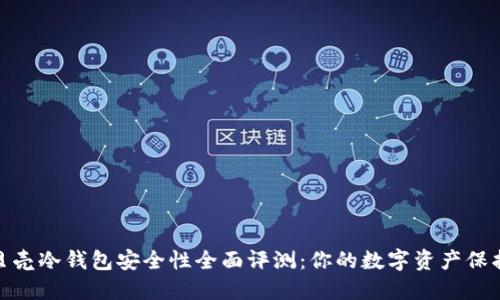 小贝壳冷钱包安全性全面评测：你的数字资产保护伞
