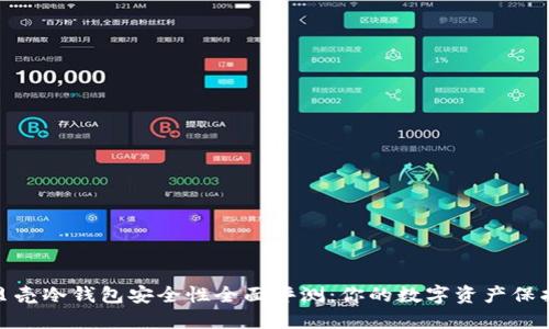 小贝壳冷钱包安全性全面评测：你的数字资产保护伞