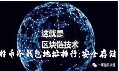 2023年比特币冷钱包地址排行：安全存储的最佳选择