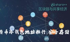 2023年比特币冷钱包地址排