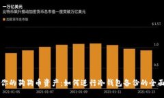 保护你的狗狗币资产：如