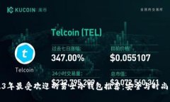 2023年最受欢迎的男士冷钱