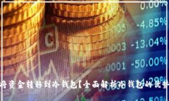 如何安全地将资金转移到