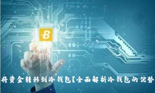 如何安全地将资金转移到冷钱包？全面解析冷钱包的优势和操作步骤